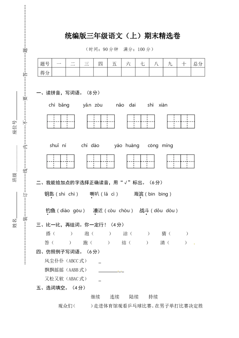 语文期末复习：统编版语文三年级期上册末测试卷14含答案_小学1-6年级全部试卷_语文_三年级_3-8-2、小学三年级语文下册_3-8-2-2、练习题、作业、试题、试卷_通用