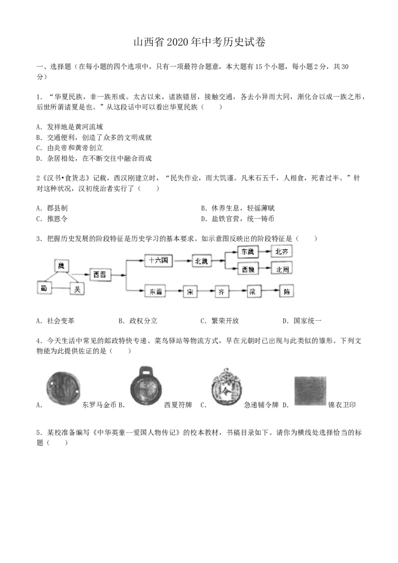 2020年山西省中考历史试题及答案_6.历史中考真题2015-2024年_地区卷_山西中考历史2008---2022年（山西省统一试卷）