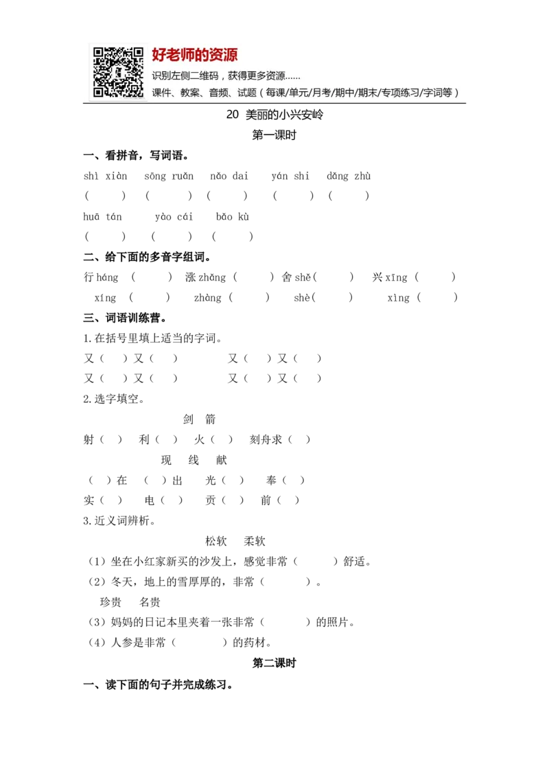 部编新人教版三年级上册《20美丽的小兴安岭》课课练练习题_小学1-6年级全部试卷_语文_三年级_3-8-1、小学三年级语文上册_3-8-1-2、练习题、作业、试题、试卷_人教版