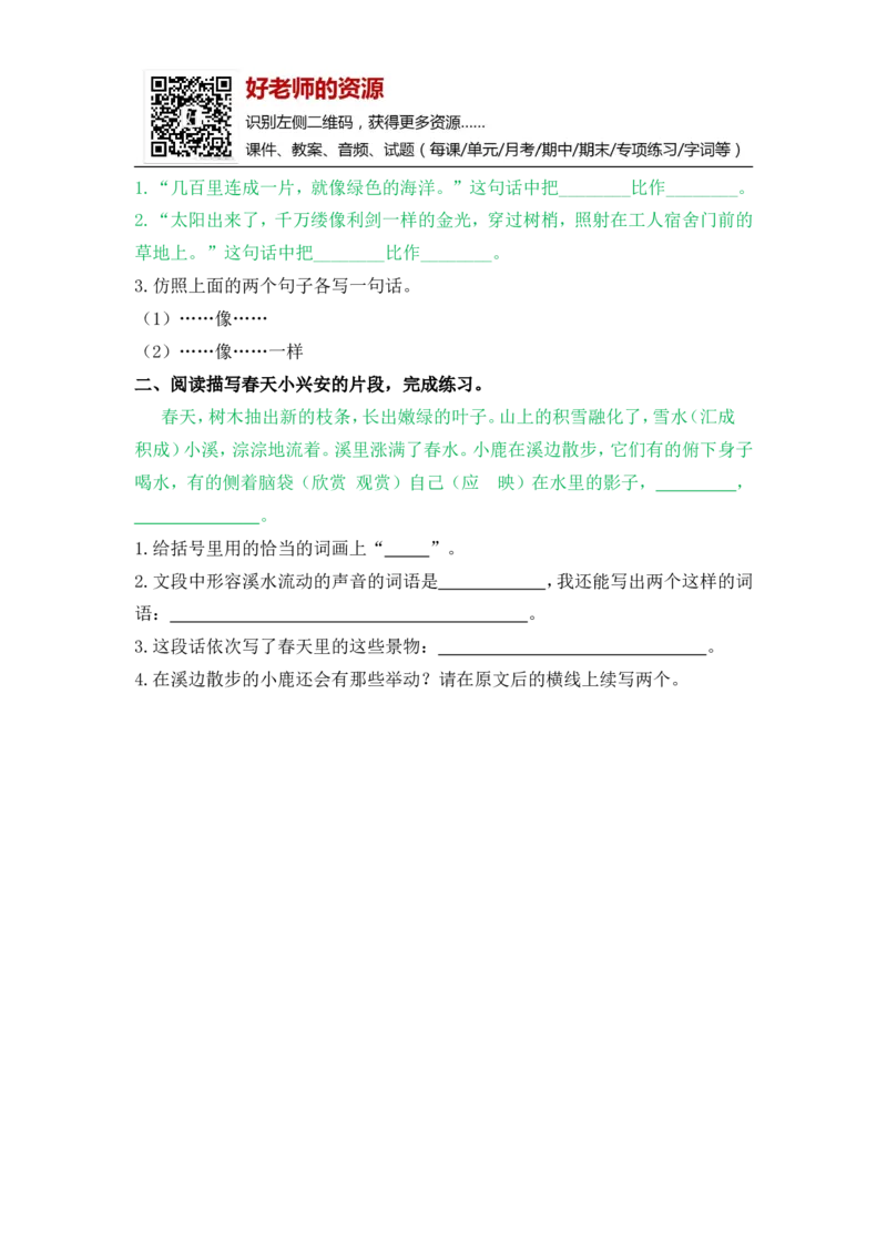 部编新人教版三年级上册《20美丽的小兴安岭》课课练练习题_小学1-6年级全部试卷_语文_三年级_3-8-1、小学三年级语文上册_3-8-1-2、练习题、作业、试题、试卷_人教版