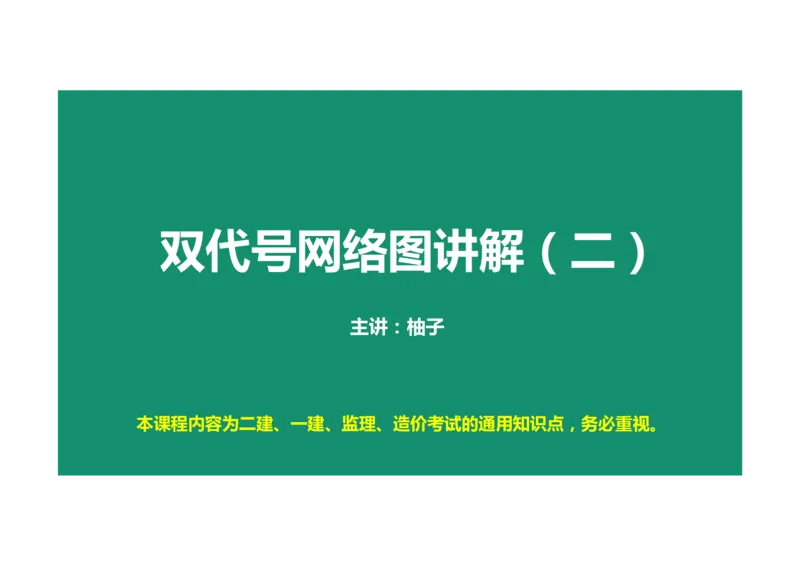 进度控制案例通用课程02_监理工程师_2025监理工程师_2025年监理工程师SVIP_2025年监理土建案例SVIP_02-基础精讲✿高端面授✿深度强化_12-案例《教材精讲班》柚子SMR推荐
