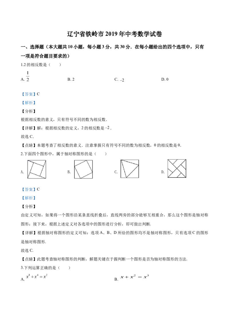 2019年辽宁省铁岭市中考数学试卷（解析）_中考真题_2.数学中考真题2015-2024年_地区卷_辽宁省_辽宁数学_辽宁数学_铁岭数学13-22