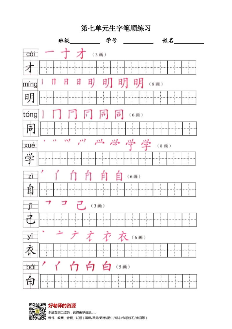部编版1年级语文上全册生字笔顺描红字帖_小学1-6年级全部试卷_语文_一年级_3-6-1、小学一年级语文上册_3-6-1-5、字贴、书写