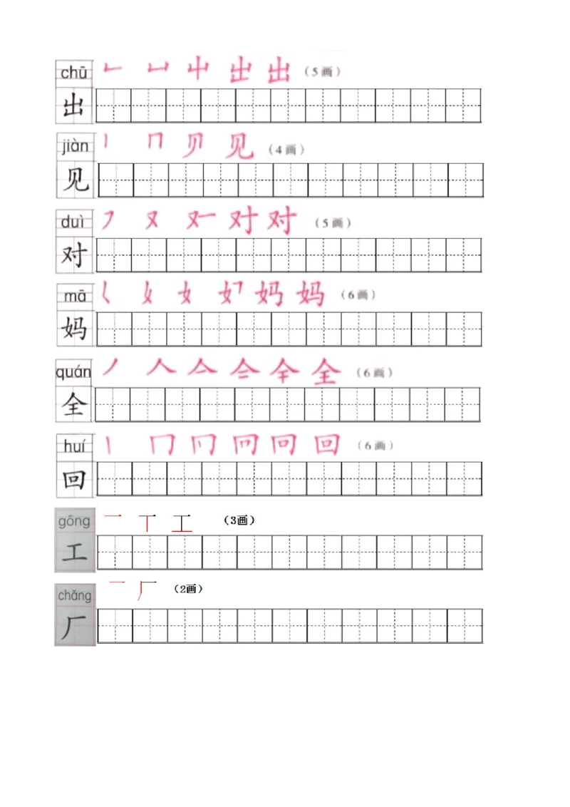 部编版1年级语文上全册生字笔顺描红字帖_小学1-6年级全部试卷_语文_一年级_3-6-1、小学一年级语文上册_3-6-1-5、字贴、书写