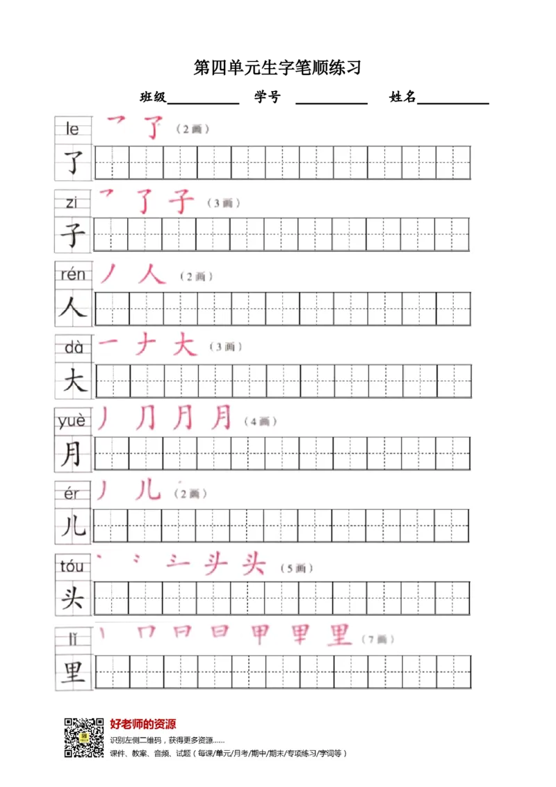 部编版1年级语文上全册生字笔顺描红字帖_小学1-6年级全部试卷_语文_一年级_3-6-1、小学一年级语文上册_3-6-1-5、字贴、书写