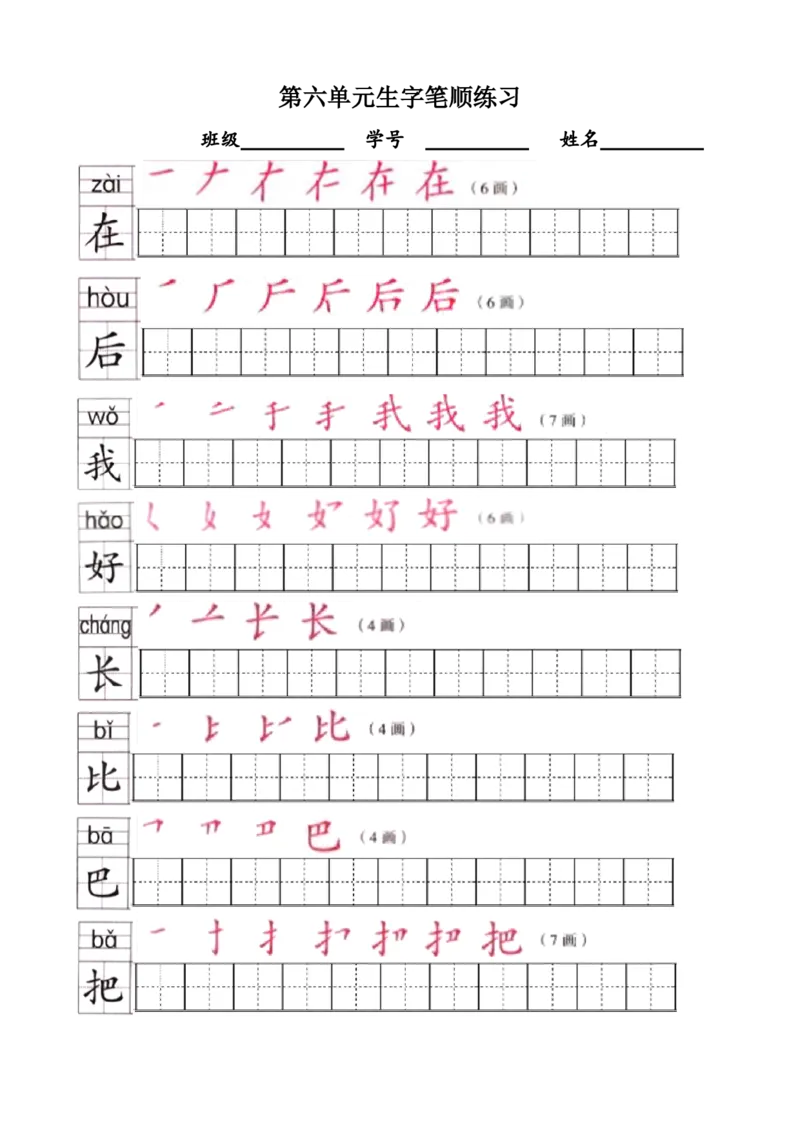 部编版1年级语文上全册生字笔顺描红字帖_小学1-6年级全部试卷_语文_一年级_3-6-1、小学一年级语文上册_3-6-1-5、字贴、书写