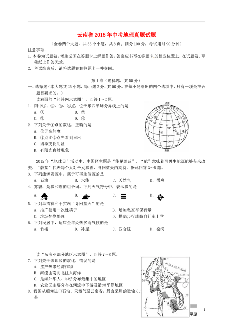 云南省2015年中考地理真题试题（含答案）_9.地理中考真题2015-2024年_2015年全国中考地理113份