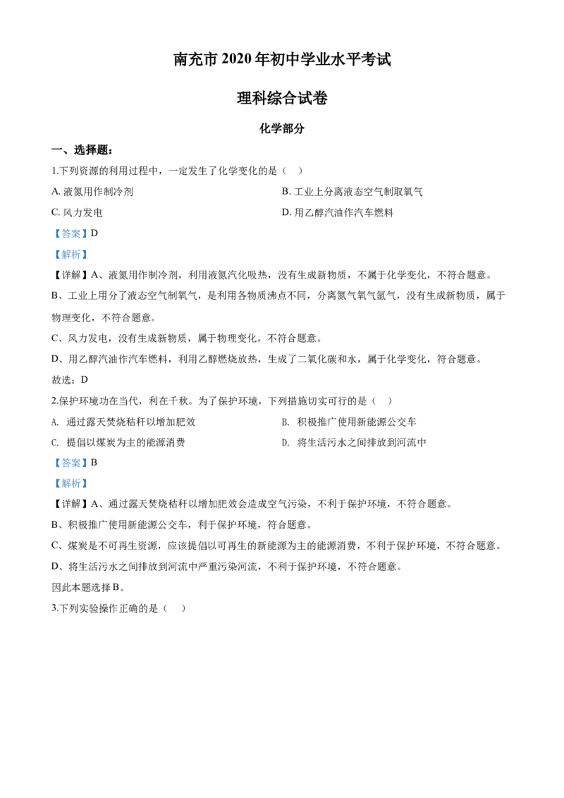 2020年四川省南充市中考化学试卷（含解析版）_中考真题_5.化学中考真题2015-2024年_地区卷_四川省_四川南充化学12-22