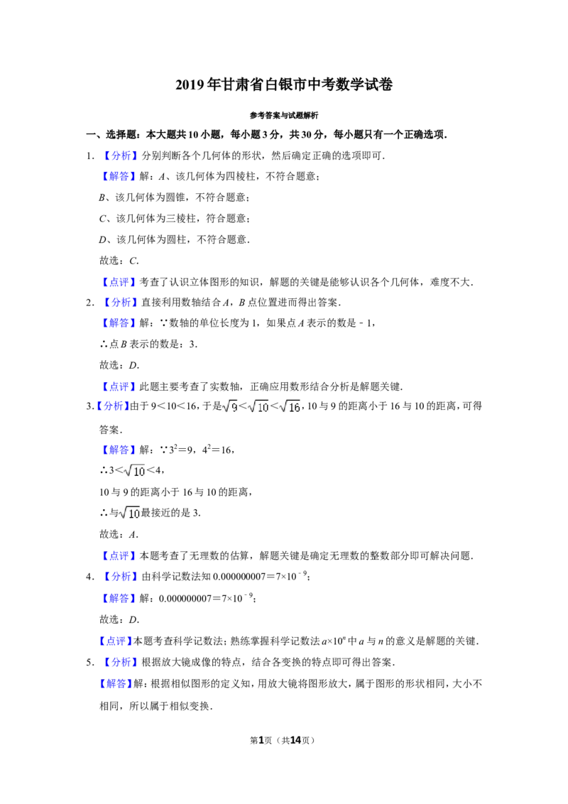 2019年甘肃省武威、白银、定西、平凉、酒泉、临夏州、张掖、陇南、庆阳、金昌中考数学试题（解析版）_中考真题_2.数学中考真题2015-2024年_地区卷_甘肃省
