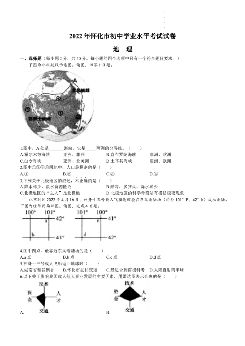 2022年湖南省怀化市中考地理真题（原卷版）_9.地理中考真题2015-2024年_地区卷_湖南省_湖南怀化地理17,18,20，22
