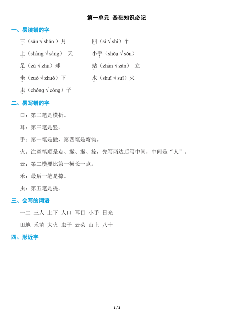 部编一年级语文上册第一单元知识必记_小学1-6年级全部试卷_语文_一年级_3-6-1、小学一年级语文上册_3-6-1-1、复习、知识点、归纳汇总_部编版