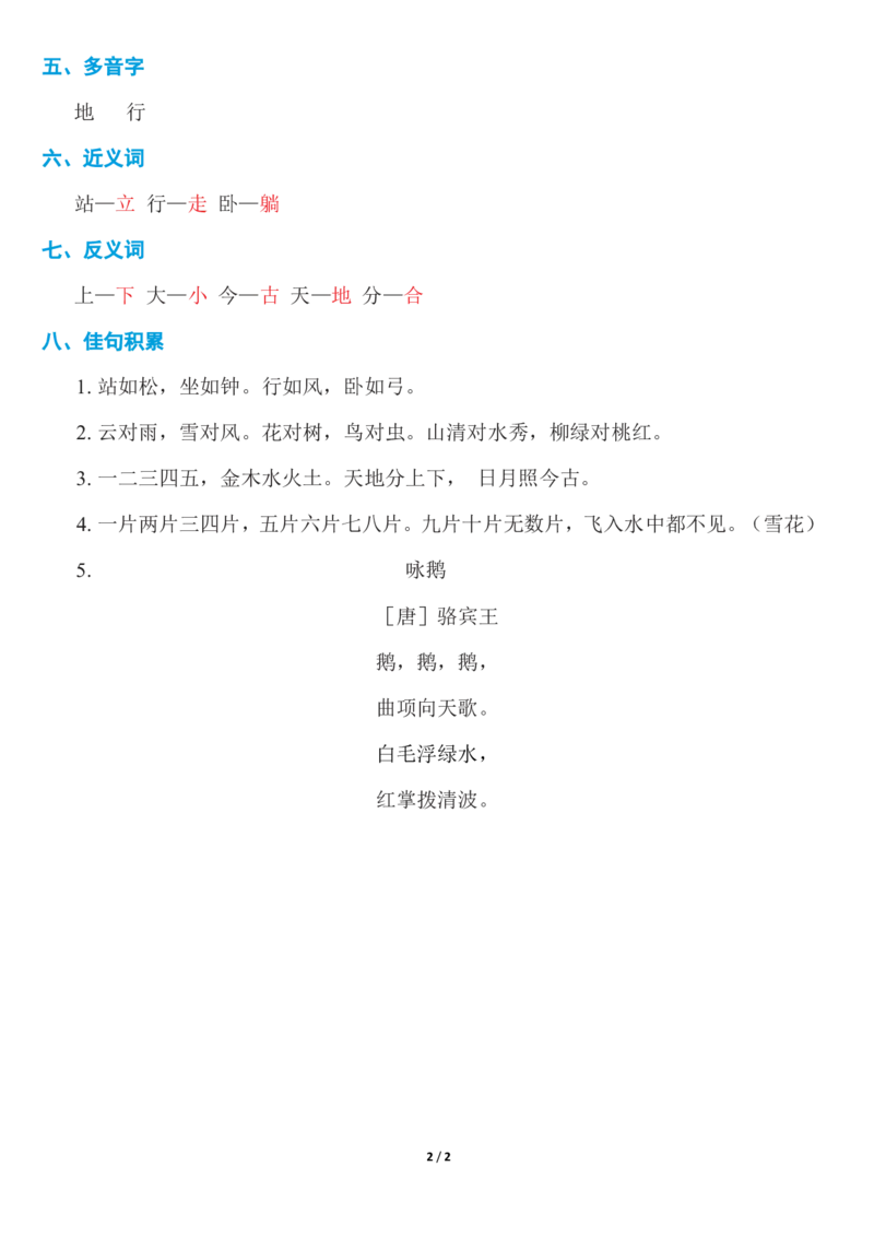 部编一年级语文上册第一单元知识必记_小学1-6年级全部试卷_语文_一年级_3-6-1、小学一年级语文上册_3-6-1-1、复习、知识点、归纳汇总_部编版