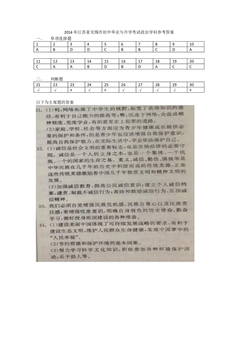 2014年江苏省无锡市政治中考试卷及答案_7.政治中考真题2015-2024年_地区卷_江苏省_无锡政治（09-21）缺12.16.20