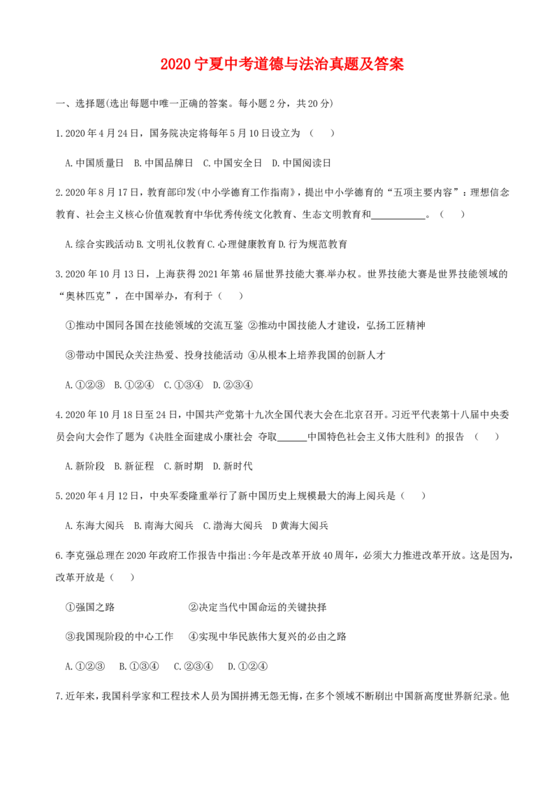2020宁夏中考道德与法治真题及答案_7.政治中考真题2015-2024年_地区卷_宁夏道法14-22