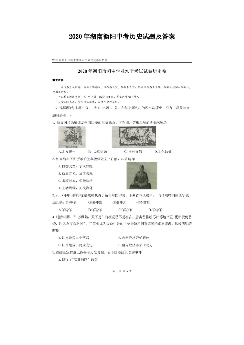 2020年湖南衡阳中考历史试题及答案_6.历史中考真题2015-2024年_地区卷_湖南省_衡阳历史17-22