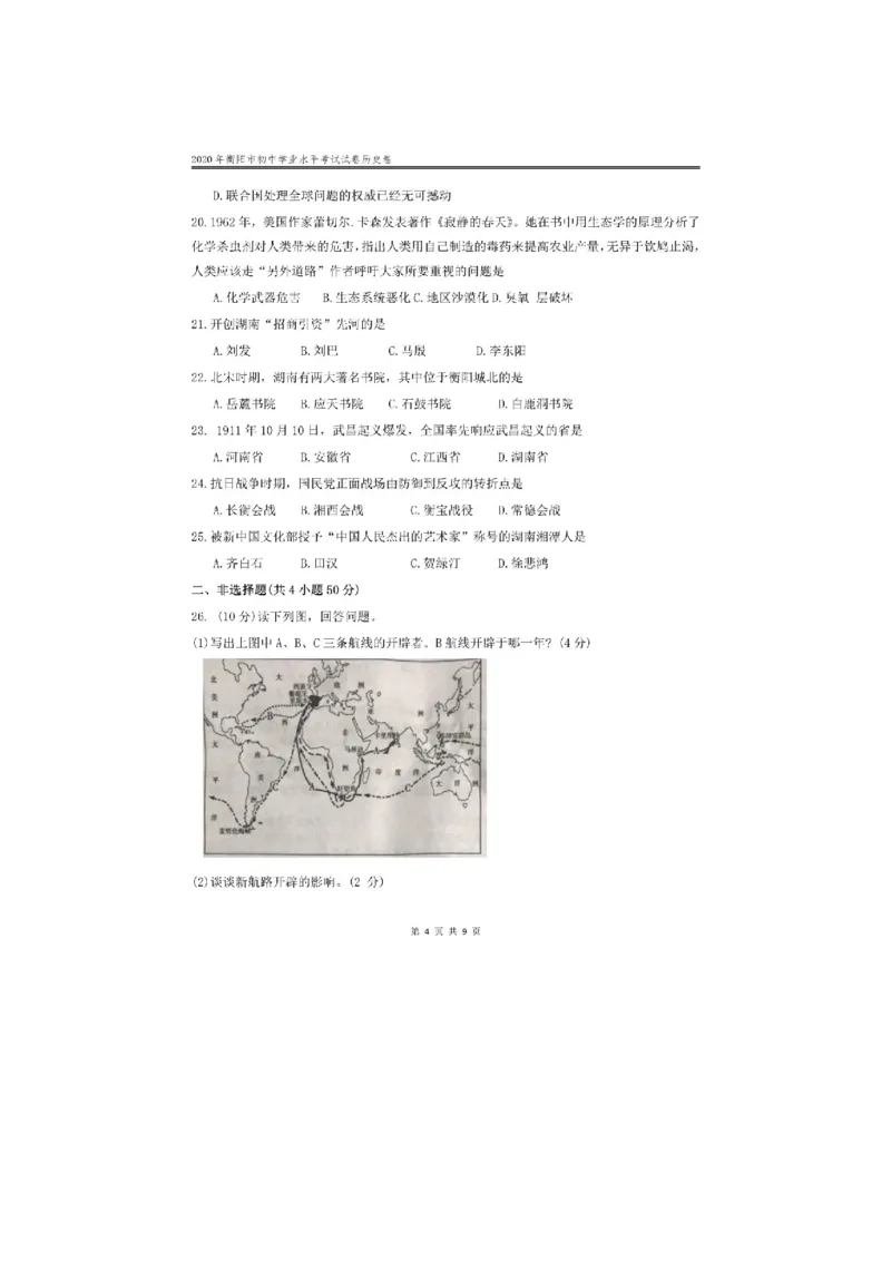 2020年湖南衡阳中考历史试题及答案_6.历史中考真题2015-2024年_地区卷_湖南省_衡阳历史17-22