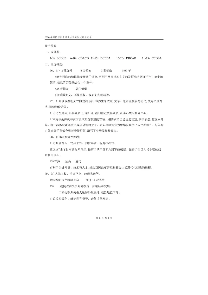2020年湖南衡阳中考历史试题及答案_6.历史中考真题2015-2024年_地区卷_湖南省_衡阳历史17-22