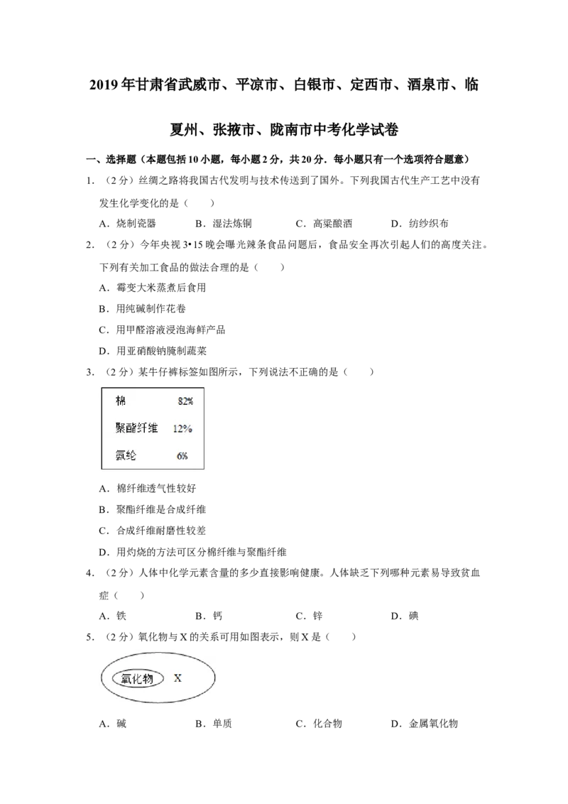 2019年甘肃省武威、白银、定西、平凉、酒泉、临夏州、张掖、陇南中考化学试题（原卷版）_中考真题_5.化学中考真题2015-2024年_地区卷_甘肃省_甘肃武威化学中考真题（2015年-2022年）