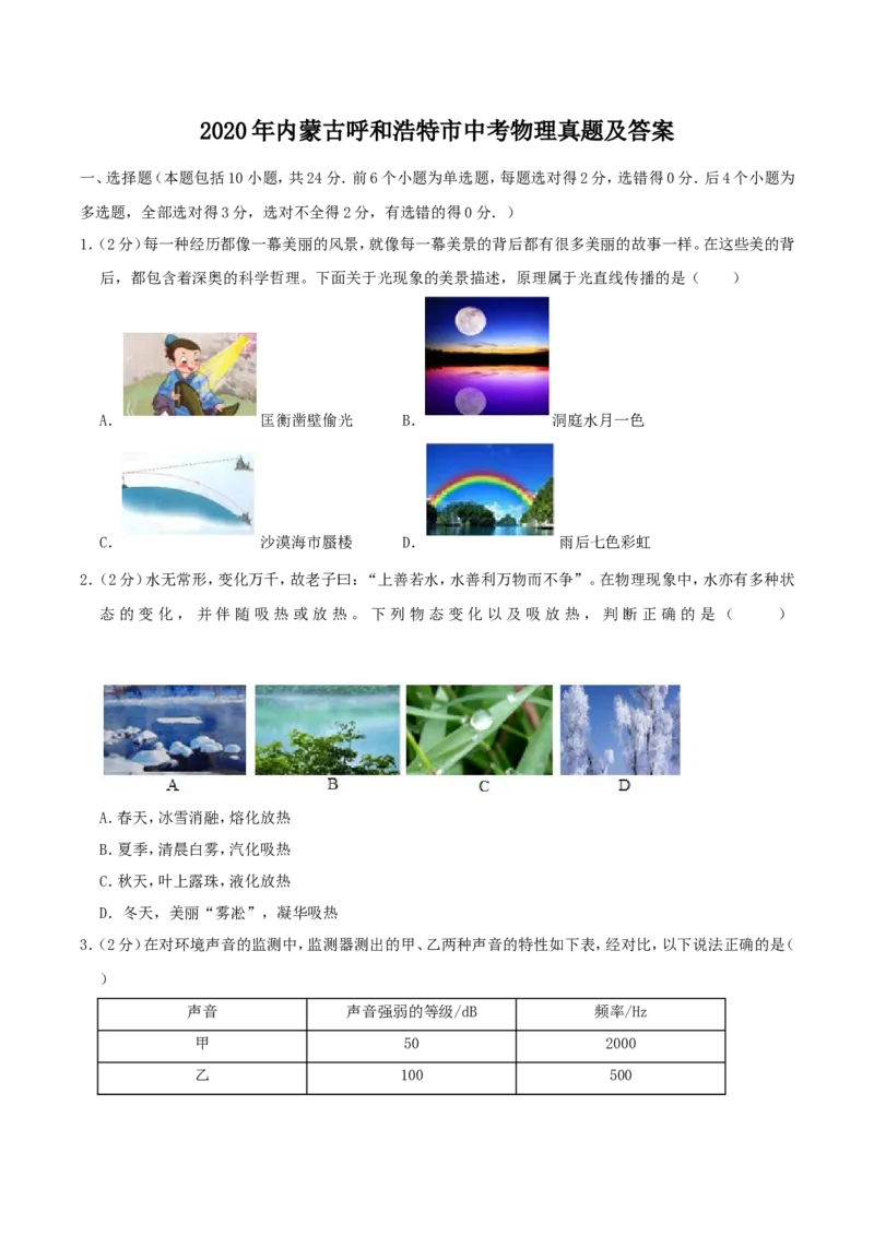 2020年内蒙古呼和浩特市中考物理真题及答案_中考真题_4.物理中考真题2015-2024年_地区卷_内蒙古_内蒙古呼和浩特物理16-22