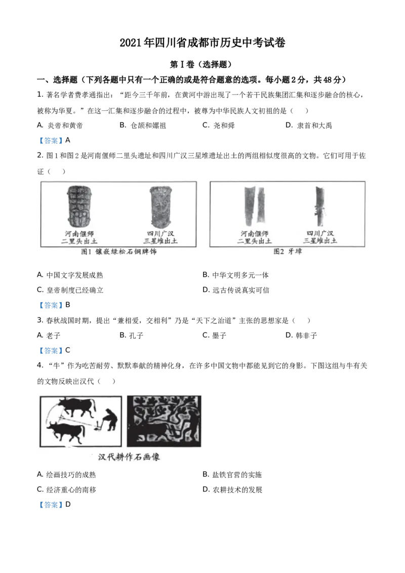 2021年四川省成都市历史中考试卷（教师版）_6.历史中考真题2015-2024年_地区卷_四川省_成都历史08-21