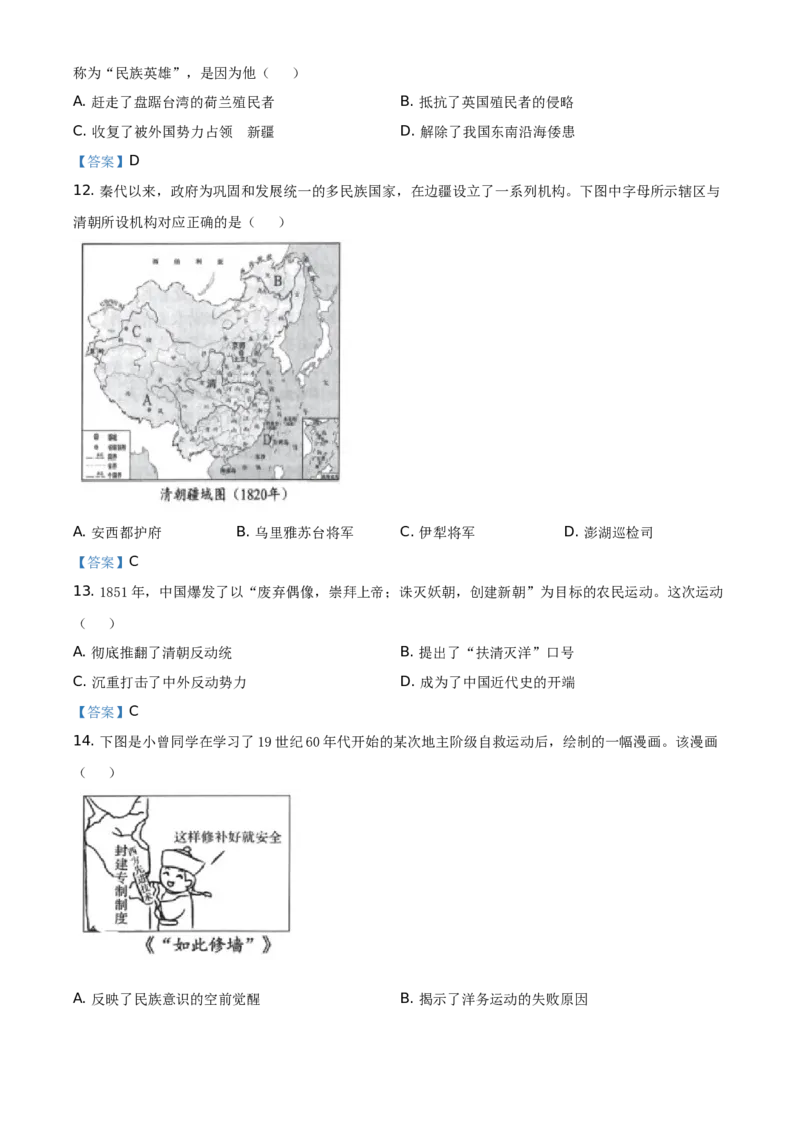 2021年四川省成都市历史中考试卷（教师版）_6.历史中考真题2015-2024年_地区卷_四川省_成都历史08-21