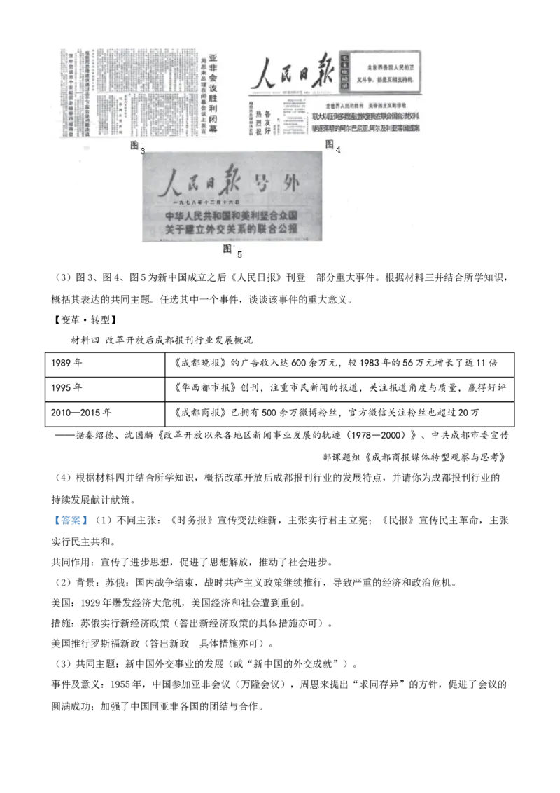 2021年四川省成都市历史中考试卷（教师版）_6.历史中考真题2015-2024年_地区卷_四川省_成都历史08-21