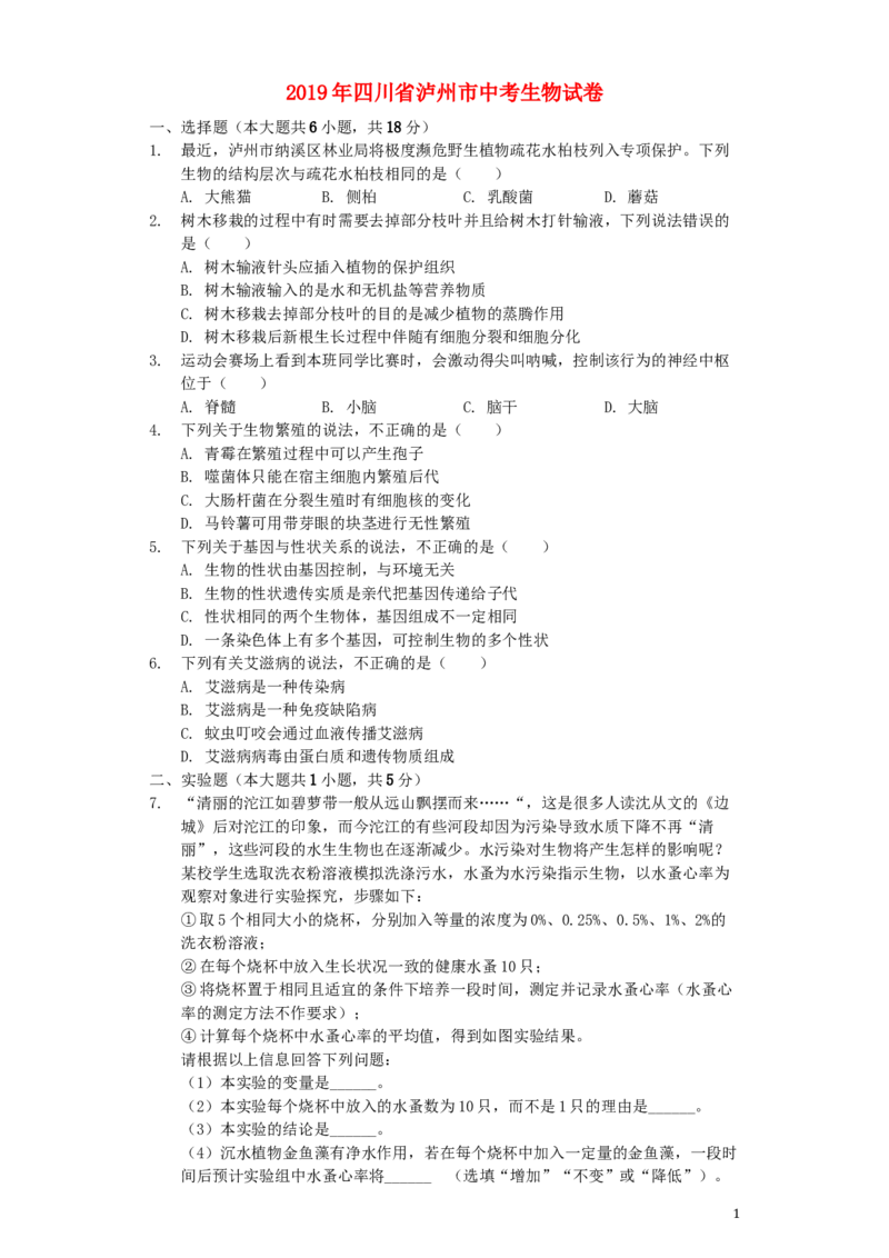 四川省泸州市2019年中考生物真题试题（含解析）_8.生物中考真题2015-2024年_2019年全国中考生物92份