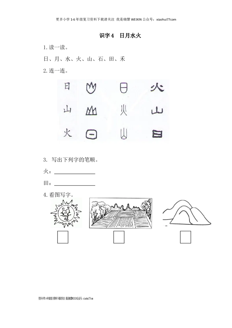 部编版-一年级上册上学期一课一练习题-语文课时练：日月水火_小学1-6年级全部试卷_语文_一年级_3-6-1、小学一年级语文上册_3-6-1-2、练习题、作业、试题、试卷_部编（人教）版_课时练