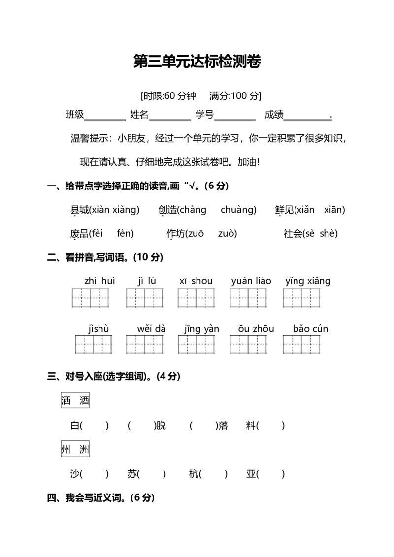 部编版三年级语文下册第三单元达标检测卷_小学1-6年级全部试卷_语文_三年级_3-8-2、小学三年级语文下册_3-8-2-2、练习题、作业、试题、试卷_部编（人教）版_单元测试卷