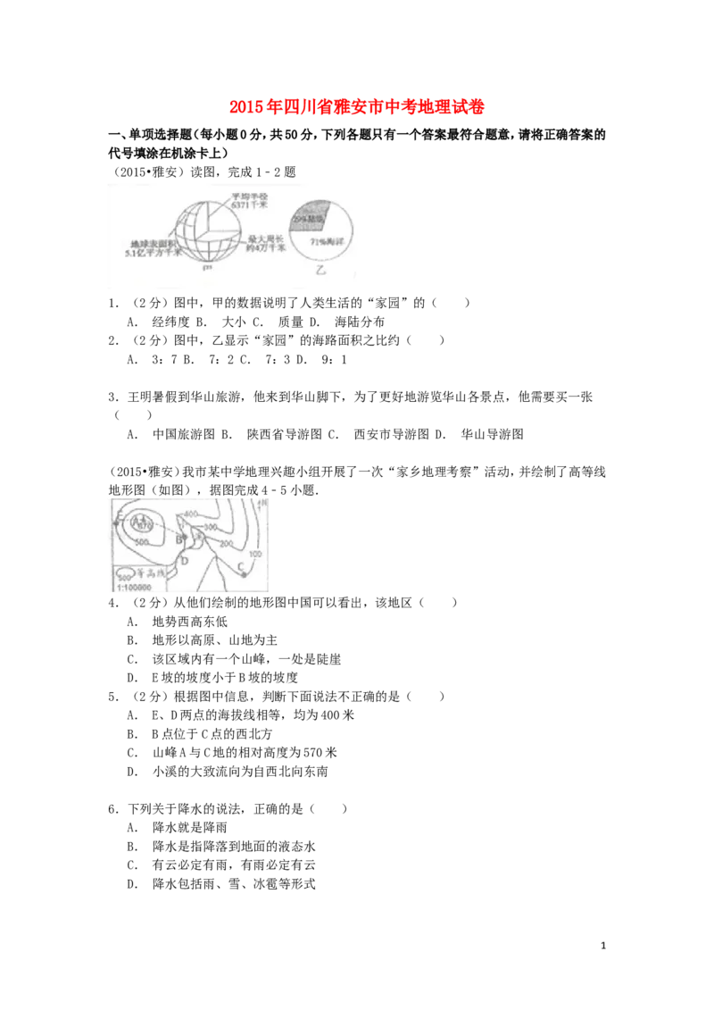 四川省雅安市2015年中考地理真题试题（含解析）_9.地理中考真题2015-2024年_2015年全国中考地理113份