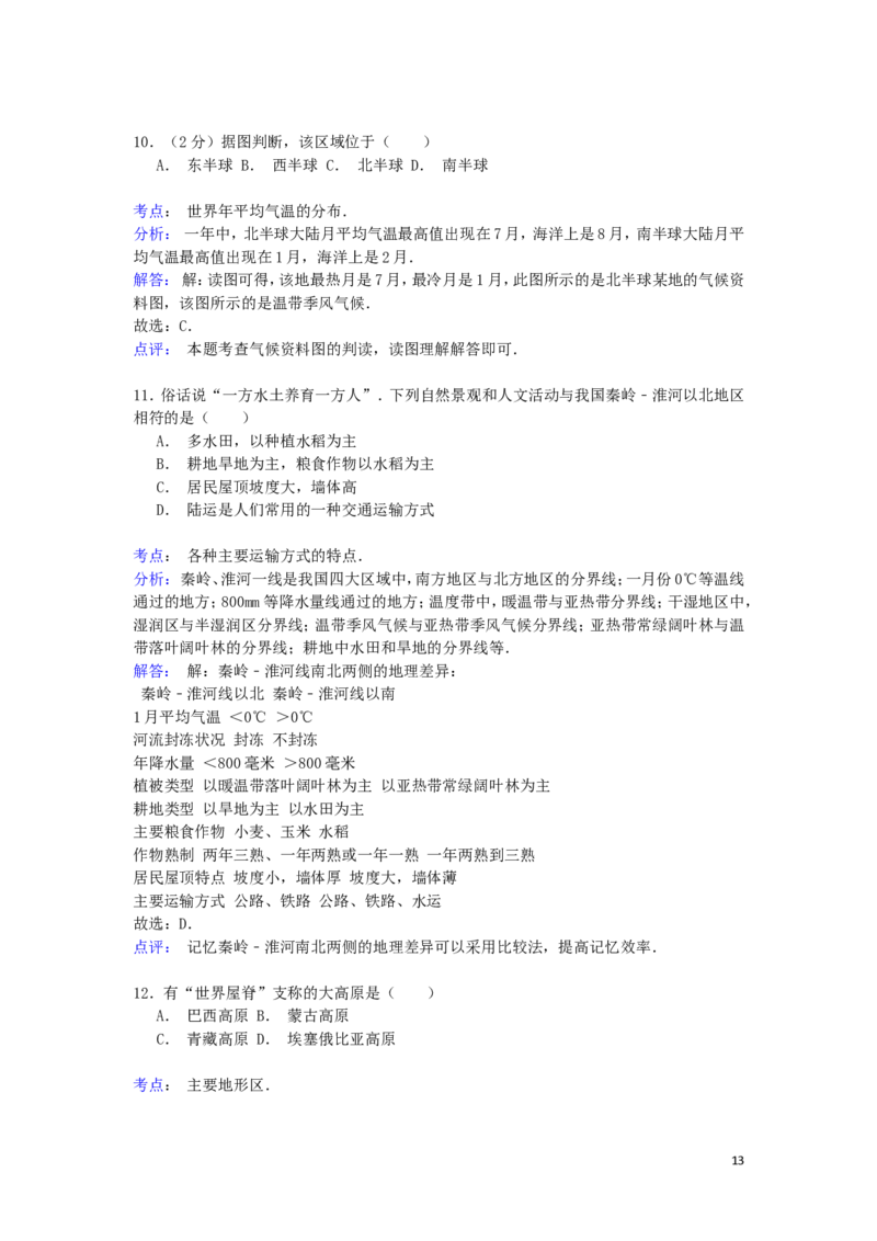 四川省雅安市2015年中考地理真题试题（含解析）_9.地理中考真题2015-2024年_2015年全国中考地理113份