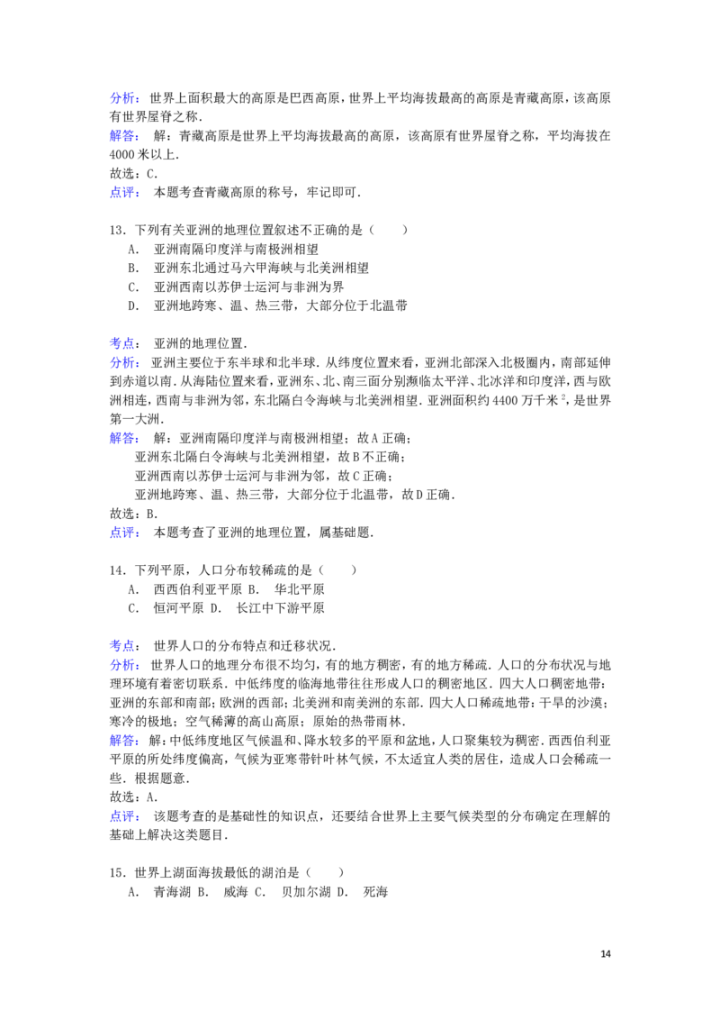 四川省雅安市2015年中考地理真题试题（含解析）_9.地理中考真题2015-2024年_2015年全国中考地理113份