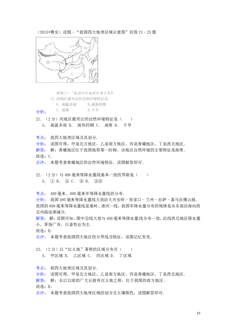 四川省雅安市2015年中考地理真题试题（含解析）_9.地理中考真题2015-2024年_2015年全国中考地理113份