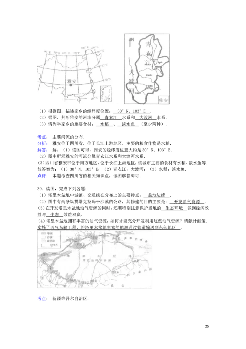 四川省雅安市2015年中考地理真题试题（含解析）_9.地理中考真题2015-2024年_2015年全国中考地理113份