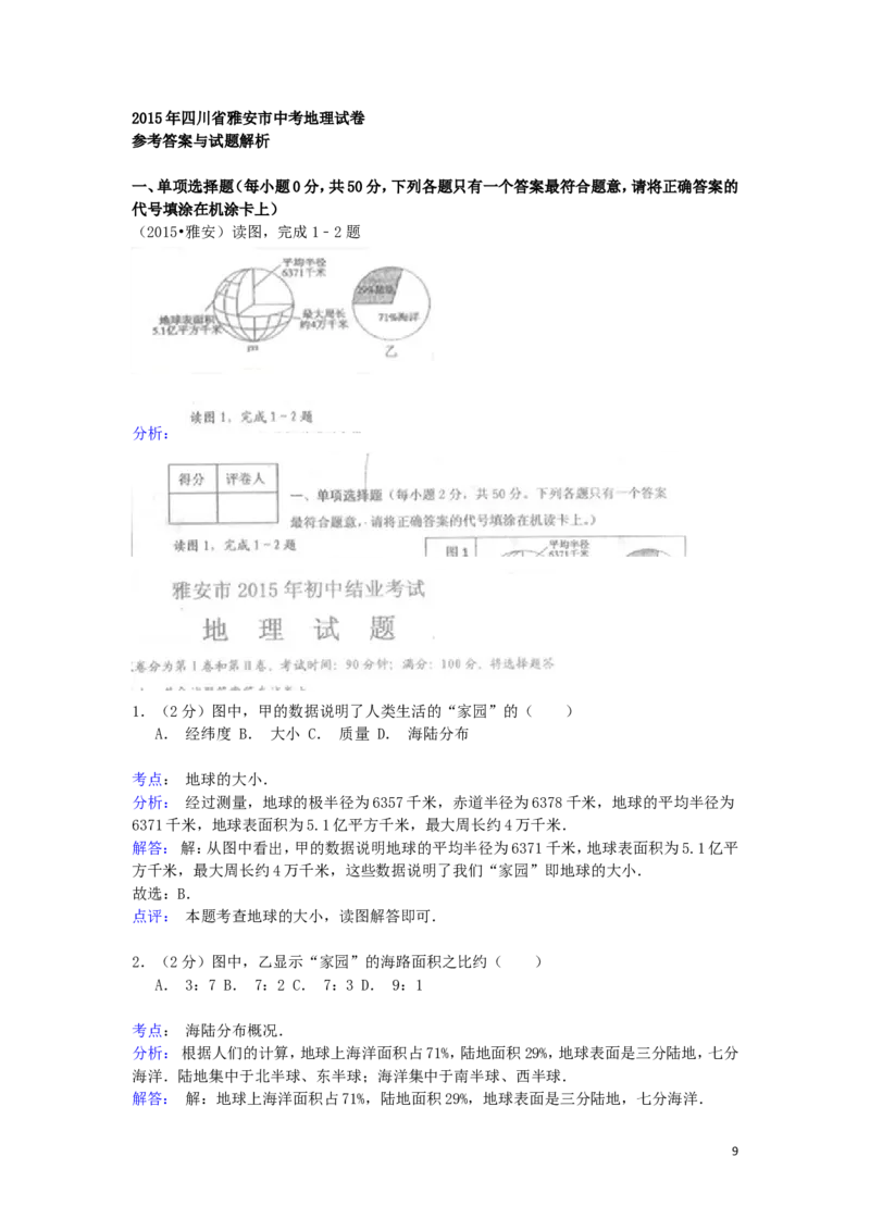 四川省雅安市2015年中考地理真题试题（含解析）_9.地理中考真题2015-2024年_2015年全国中考地理113份