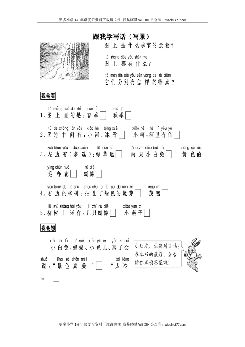 部编版一年级上册语文看图写话资料-跟我学写话（写景7篇）_小学1-6年级全部试卷_语文_一年级_3-6-1、小学一年级语文上册_3-6-1-2、练习题、作业、试题、试卷_部编（人教）版_专项练习