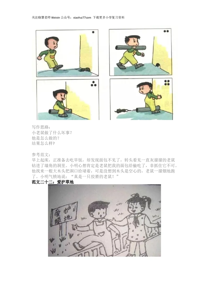 部编版一年级上册语文看图写话资料-看图写话范文大全易考篇_小学1-6年级全部试卷_语文_一年级_3-6-1、小学一年级语文上册_3-6-1-2、练习题、作业、试题、试卷_部编（人教）版_专项练习