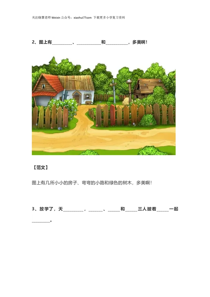 部编版一年级上册语文看图写话资料-看图写话范文大全易考篇_小学1-6年级全部试卷_语文_一年级_3-6-1、小学一年级语文上册_3-6-1-2、练习题、作业、试题、试卷_部编（人教）版_专项练习