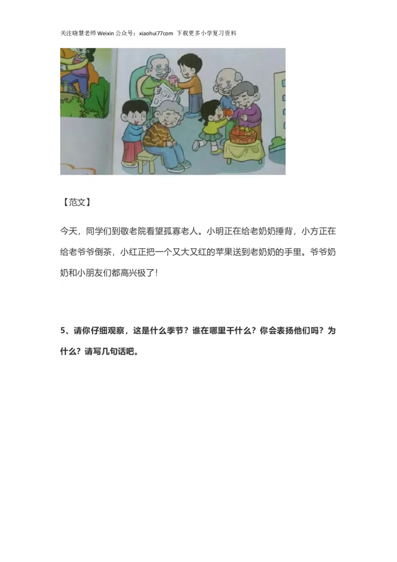 部编版一年级上册语文看图写话资料-看图写话范文大全易考篇_小学1-6年级全部试卷_语文_一年级_3-6-1、小学一年级语文上册_3-6-1-2、练习题、作业、试题、试卷_部编（人教）版_专项练习