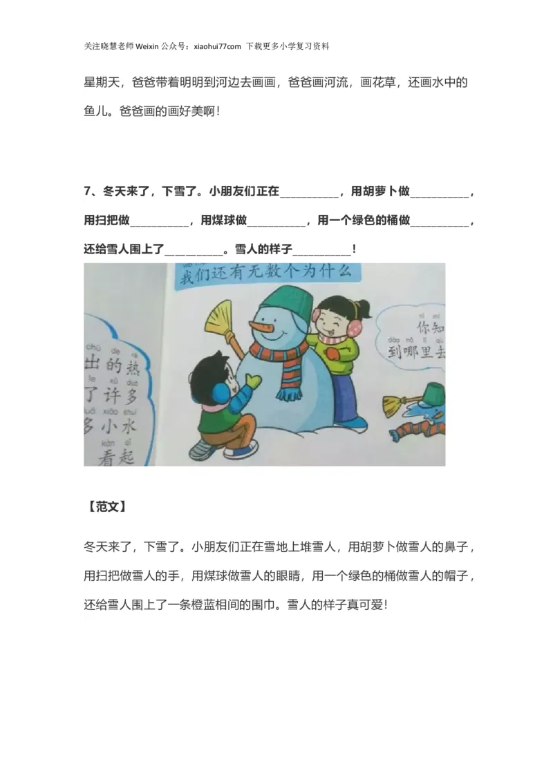 部编版一年级上册语文看图写话资料-看图写话范文大全易考篇_小学1-6年级全部试卷_语文_一年级_3-6-1、小学一年级语文上册_3-6-1-2、练习题、作业、试题、试卷_部编（人教）版_专项练习