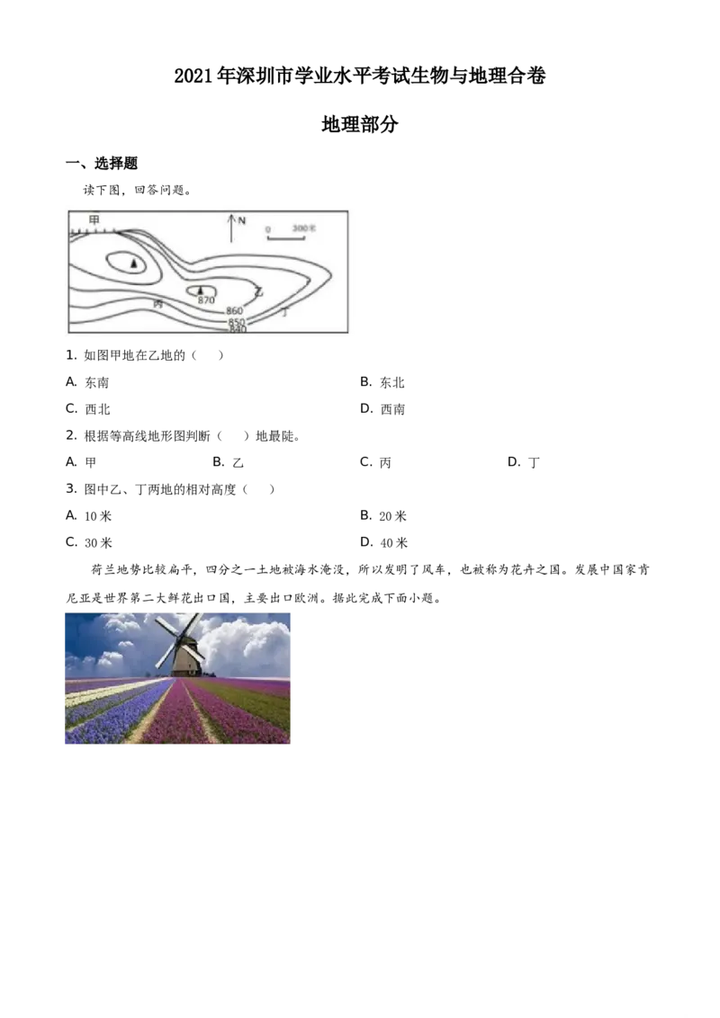 2021年广东省深圳市中考地理真题（原卷版）_9.地理中考真题2015-2024年_地区卷_广东省_广东深圳地理（只有2021）