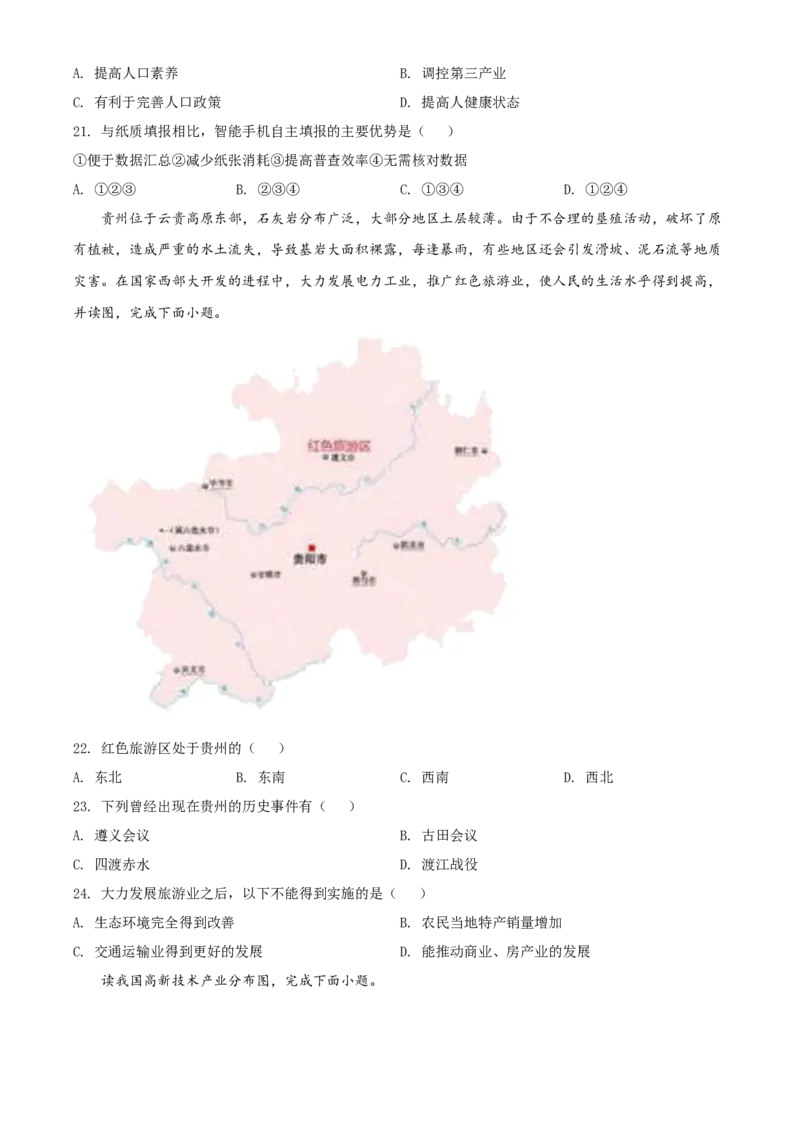 2021年广东省深圳市中考地理真题（原卷版）_9.地理中考真题2015-2024年_地区卷_广东省_广东深圳地理（只有2021）