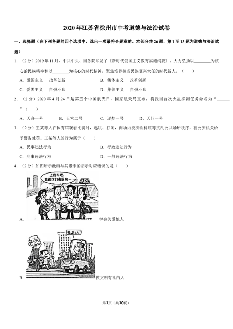 2020年江苏省徐州市中考道德与法治试卷（Word+答案）_7.政治中考真题2015-2024年_地区卷_江苏省_徐州中考政治08-21