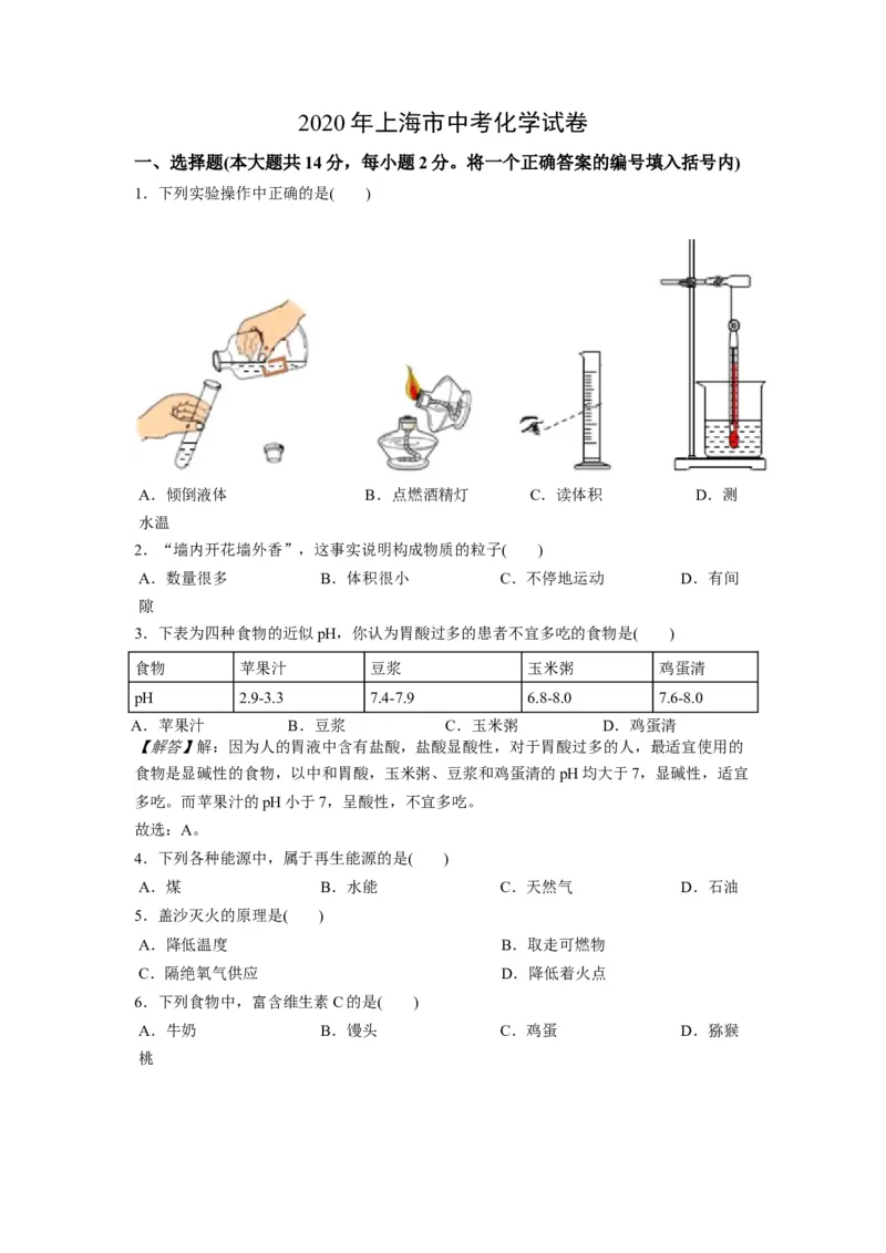 2020年上海市初中毕业统一学业考试化学试卷及答案_中考真题_5.化学中考真题2015-2024年_地区卷_上海化学统一学业考试10～21_2010年-2021年上海中考试卷-化学_word版