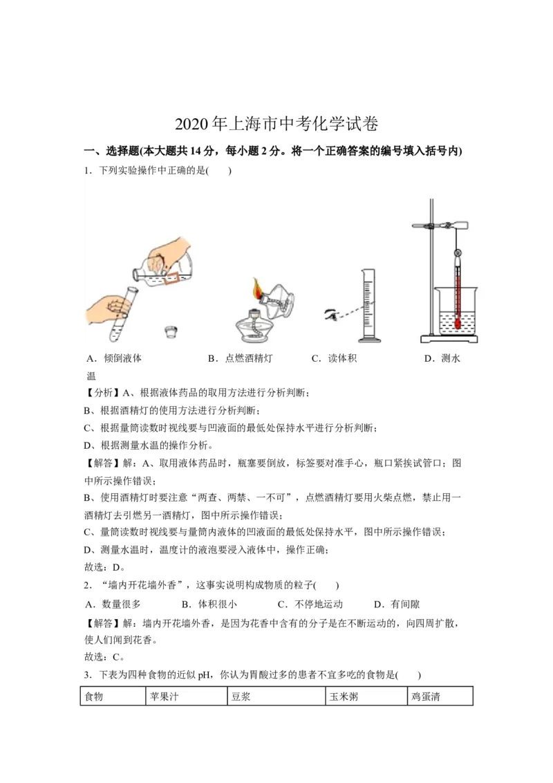 2020年上海市初中毕业统一学业考试化学试卷及答案_中考真题_5.化学中考真题2015-2024年_地区卷_上海化学统一学业考试10～21_2010年-2021年上海中考试卷-化学_word版