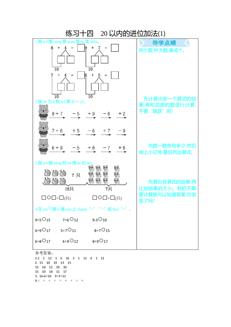 练习十四20以内的进位加法（1）_小学1-6年级全部试卷_数学_一年级_3-6-3、小学一年级数学上册_3-6-3-1、复习、知识点、归纳汇总_人教版_单元复习_第九单元总复习_口算练习