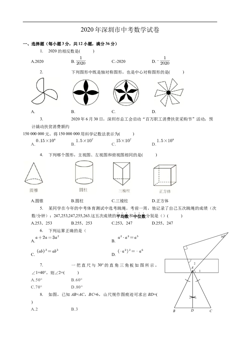 2020年深圳市中考数学试卷-原卷版_中考真题_2.数学中考真题2015-2024年_2020全国多省多地中考数学真题126份_广东省深圳市2020年中考数学真题试卷及解析
