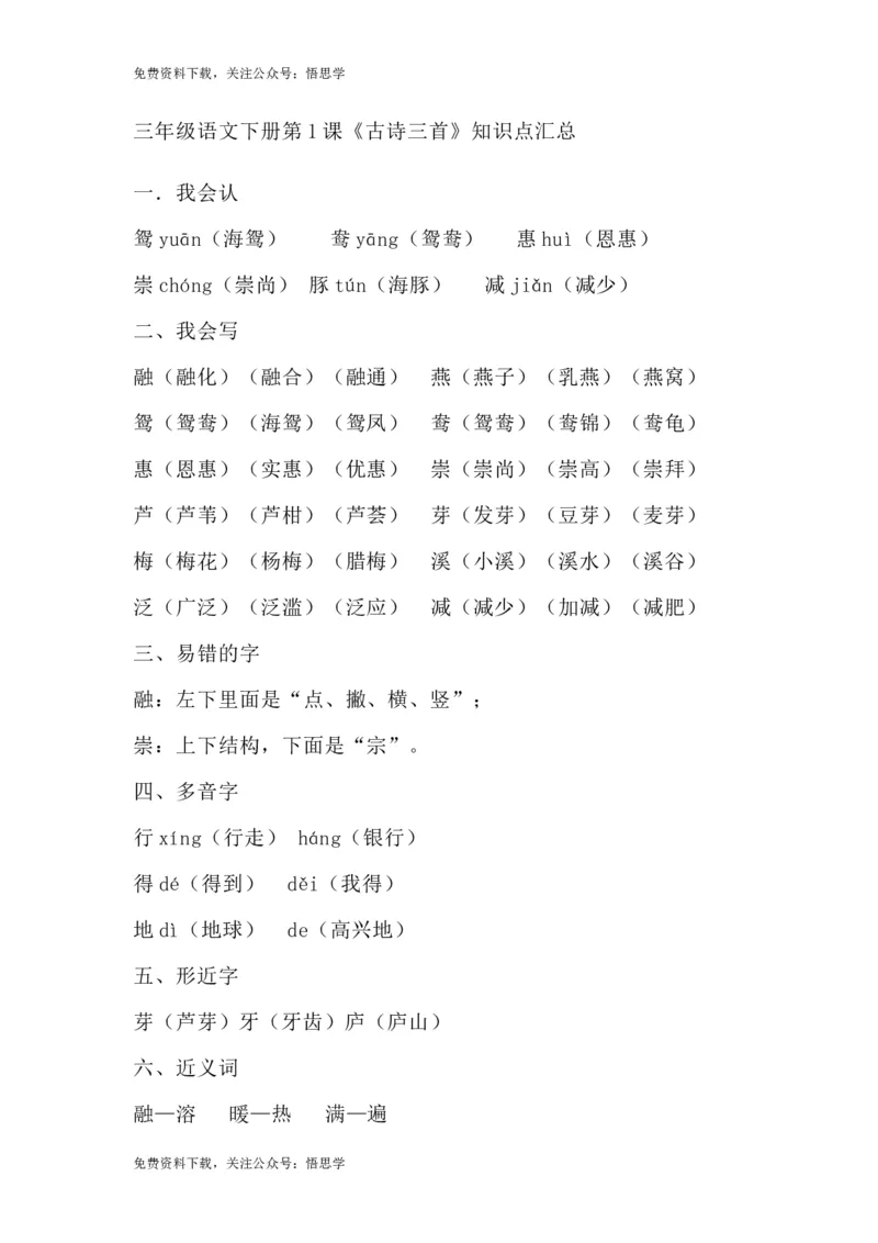 部编版语文三年级下册：语文第1课《古诗三首》课文主题总结和生字解读_小学1-6年级全部试卷_语文_三年级_3-8-2、小学三年级语文下册_3-8-2-1、学习资料、复习、知识点、归纳汇总_部编版