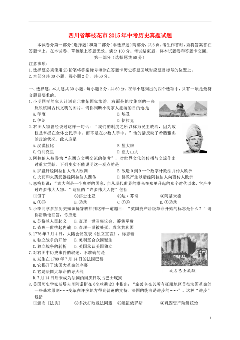 四川省攀枝花市2015年中考历史真题试题（含答案）_6.历史中考真题2015-2024年_2015年全国中考历史99份