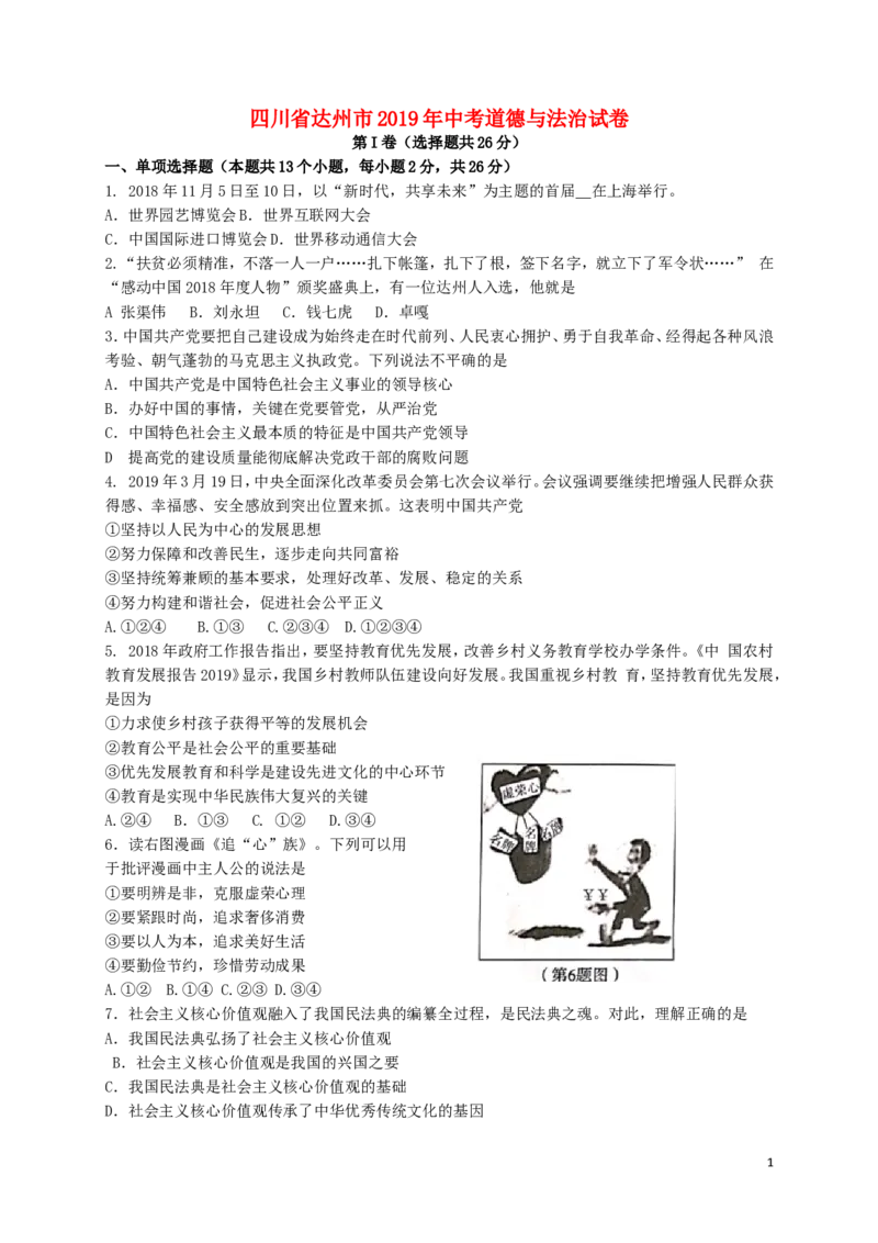 四川省达州市2019年中考道德与法治真题试题_7.政治中考真题2015-2024年_2019年全国中考政治118份